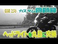 回顧録　GSR250 ヘッドライト丸目に交換