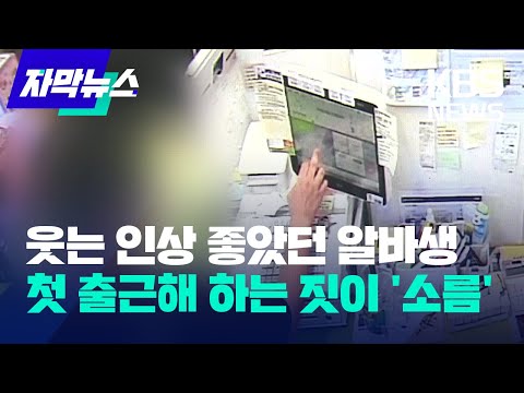 [자막뉴스] 웃는 인상이 좋았던 아르바이트생…첫 출근해 하는 짓이 &#39;소름&#39; / KBS 2023.08.01.