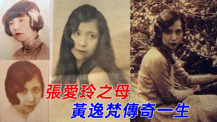 看了黃逸梵傳奇一生，你就懂得張愛玲了，有其母就有其女 - 天天要聞
