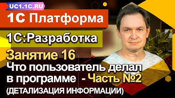 Занятие №16 - Что пользователь делал в программе  - Часть №2 (ДЕТАЛИЗАЦИЯ ИНФОРМАЦИИ)