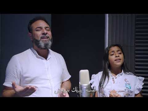 ترنيمة رجايا فيك انك تراضيني المرتل ساتر ميخائيل و المرنمه مارتينا هاني