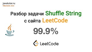 Задача для начинающих &quot;Перемешаем строку&quot; на Java. 99.9%. Shuffle String. LeetCode