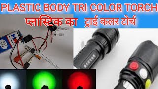 # प्लास्टिक वाला ट्राई कलर टोर्च कैसे बनाये # plastic body tri color torch kaise banaye#