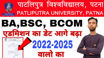 Patliputra University admission 2022।। Patliputra University admission kab tak hoga।। PpU admission