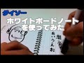 【文房具レビュー】ダイソーのホワイトボードノートを使ってみた Whiteboard Notebook