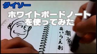 【文房具レビュー】ダイソーのホワイトボードノートを使ってみた Whiteboard Notebook