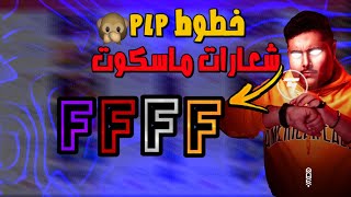 خطوط plp لشعارات الماسكوت 