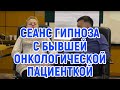 Сеанс гипноза с бывшей онкологической пациенткой: от погружения в гипноз до коррекции установок