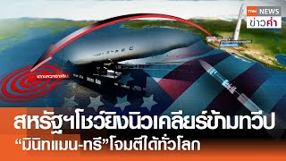 สหรัฐฯ โชว์ยิงนิวเคลียร์ข้ามทวีป “มินิทแมน-ทรี” โจมตีได้ทั่วโลก | TNN ข่าวค่ำ | 7 พ.ย. 67