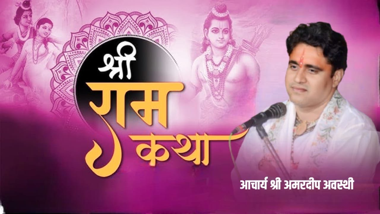 SHRI RAM KATHA ''' PT SHRI AMARDEEP AWASTHI | कुढ़ावल कानपुर देहात