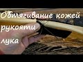 Обтягивание кожей рукояти лука.  Installing a leather bow grip