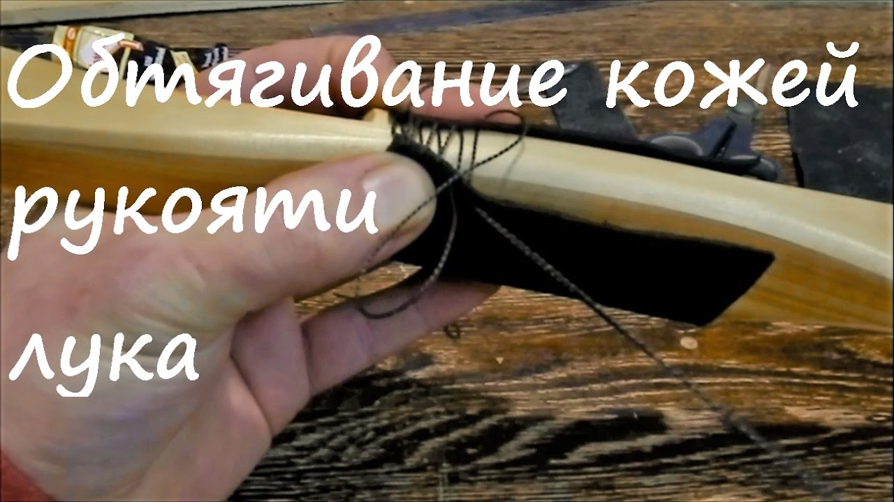 Обтягивание кожей рукояти лука. Installing a leather bow grip YouTube