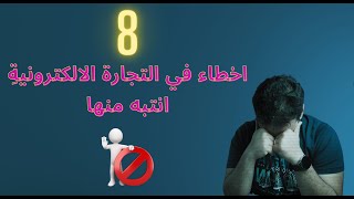 8 اخطاء في التجارة الالكترونية | التجارة الالكترونية للمبتدئين