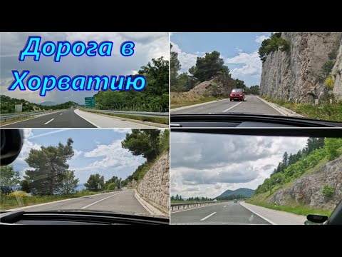 Дорога в Хорватию ?/Отпуск в Хорватии 2023?