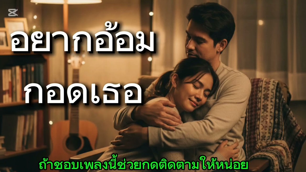 อยากอ้อมกอดเธอ