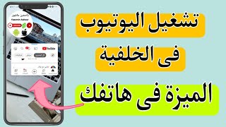 تشغيل اليوتيوب فى الخلفية بدون برامج من خلال تطبيق اليوتيوب نفسة 2023