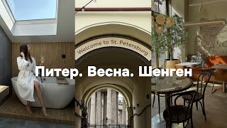 Классные места в Петербурге и оформление Шенгенской визы. Где остановиться в Питере и как одеваться