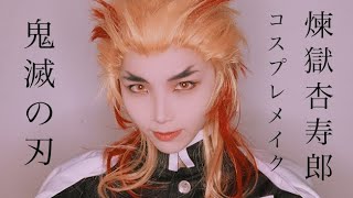 【鬼滅の刃コスメイク】煉獄杏寿郎 COSPLAY MAKEUP VIDEO【RENGOKU KYOUJUROU】