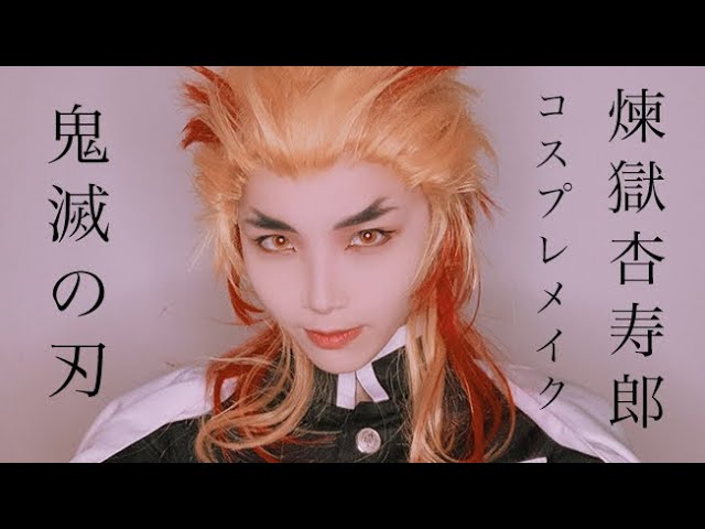 鬼滅の刃コスメイク 煉獄杏寿郎 Cosplay Makeup Video Rengoku Kyoujurou Youtube