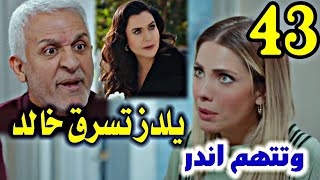 يلدز تسرق خالد من اجل نادر وتتهم اندر/مسلسل التفاح الحرام الحلقة 43 ج3