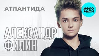 Александр Филин -   Атлантида (Single 2019)