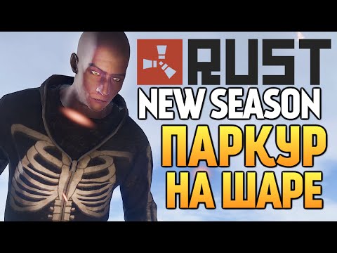 видео: Rust New - RUSTROCK. УРОКИ ПАРКУРА #50
