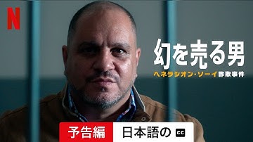 幻を売る男: ヘネラシオン・ソーイ詐欺事件 (字幕付き) | 日本語の予告編 | Netflix