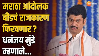 Dhananjay Munde | मराठा आंदोलक बीडचं राजकारण फिरवणार? धनंजय मुंडे म्हणाले...