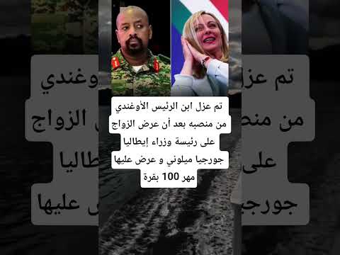 تم عزل ابن الرئيس الأوغندي من منصبه بعد أن عرض الزواج على رئيسة وزراء إيطاليا جورجيا ميلوني