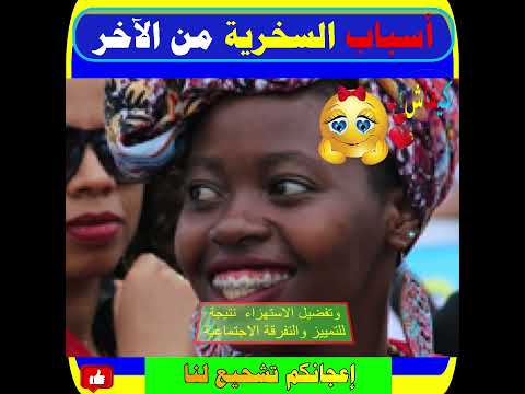 أسباب تجعل الناس يسخرون من الآخرين 