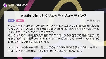 Kotlinで愉しむクリエイティブコーディング / Kotlin Fest 2024