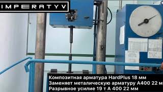 Випробування композитної арматури HARDplus 18 мм на розрив - Завод “Імператив”