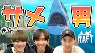 大橋 vs サメ！激闘の末に「サメ男」現る！？【Raft】#4