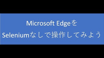 【 C# 】MicrosoftEdgeをSeleniumなしで操作してみる