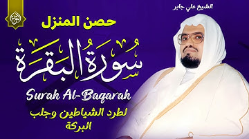 سورة البقرة كاملة لحفظ وتحصين المنزل وطرد الشياطين القارئ علي جابر - Surah Al Baqarah Full‏