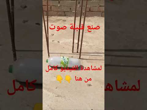 صنع قنبلة صوت