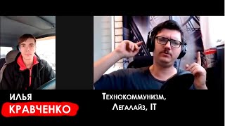 Технокоммунизм. Илья Кравченко о власти граждан и управлении вместо политики // Истины момент