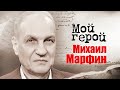 Михаил Марфин. Интервью с телеведущим о том, с чего начинался КВН и почему был под присмотром КГБ