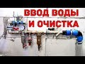 Ввод воды в частный дом - очистка воды фильтром ФИБОС