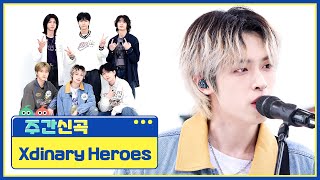 [주간신곡] 연결되어 있는 우리, 사라지지 않을 내일 Xdinary Heroes의 '어리고 부끄럽고 바보 같은'♬ l EP.661