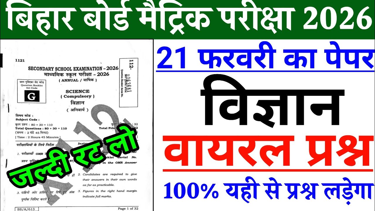 21 फरवरी विज्ञान का असली पेपर 2026 😱 || Class 10th Bihar Board Science Viral Question 2026 