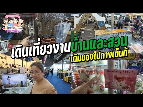 เที่ยวงานบ้านและสวน เตืมของไปกางเต็นท์ HappyChannel Family