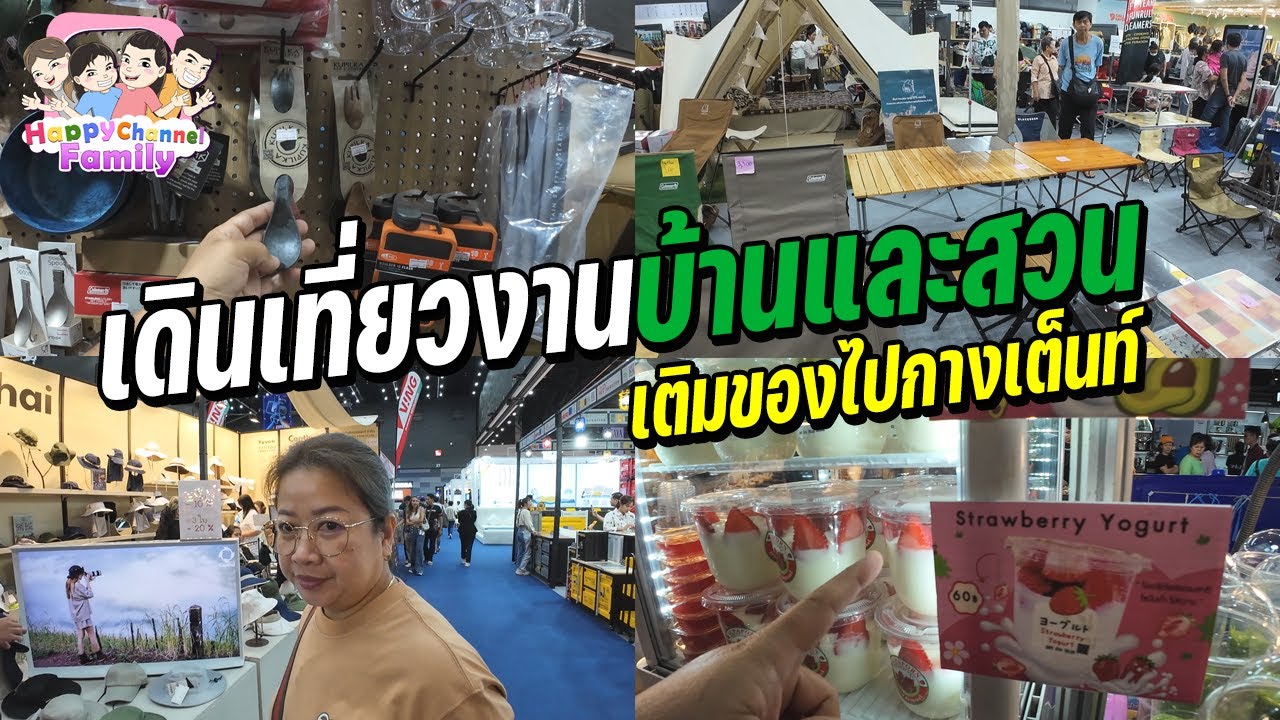 เที่ยวงานบ้านและสวน เตืมของไปกางเต็นท์ HappyChannel Family