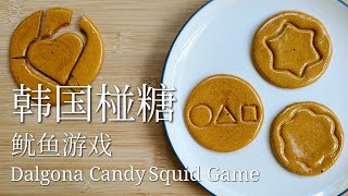 韩国/韩式椪糖/鱿鱼游戏/椪糖挑战/Dalgona Honeycomb Candy/Squid Game/Challenge/古早味焦糖脆饼