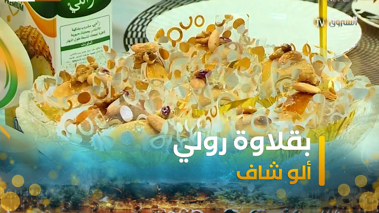 ألو شاف | طريقة تحضير 