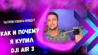 видео: Обзор DJI AIR 3. История покупки, комплект и некоторые нюансы. Что нужно знать пои выборе?Panch Life картинка: Обзор DJI AIR 3. История покупки, комплект и некоторые нюансы. Что нужно знать пои выборе?Panch Life