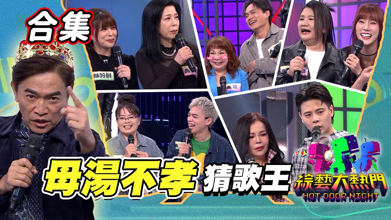 【金熱門合集】第一百一十六屆 全民「猜歌王」合集！「母湯不孝」猜歌王！｜綜藝大熱門
