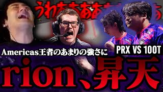 【PRX vs 100T】恐竜達の前に立ちはだかるAmericas王者の強さにrion昇天。【VCT Masters Shanghai - Playoffs Stage Day 10】