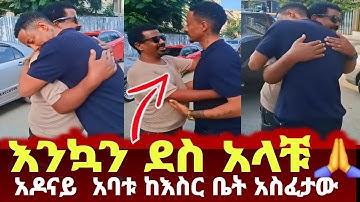 እንኳን ደስ አላቹ አዶናይ ከእስር ቤት ተፈቷል |  Adonay |  | ebs | seifu on ebs