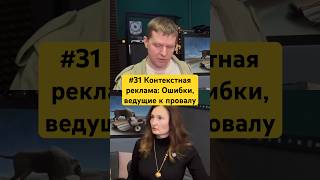 #31 Контекстная реклама: Ошибки, ведущие к провалу